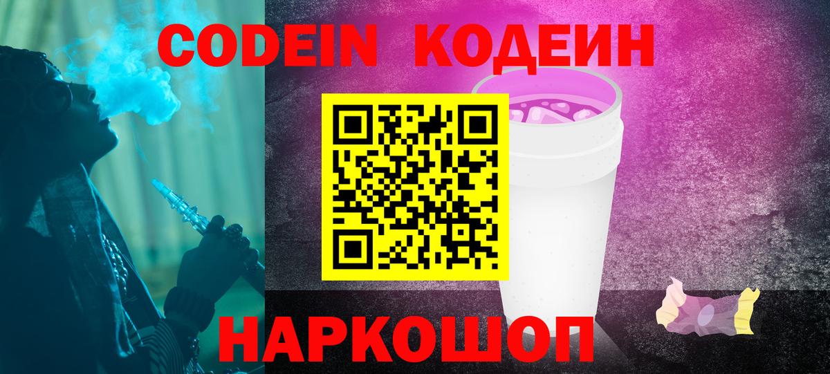 Кодеиновый сироп Lean Purple Drank Симферополь