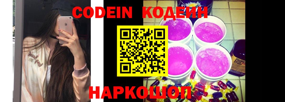 Кодеин напиток Lean (лин)  Кодеин Purple Drank  Вход с VPN  Симферополь 